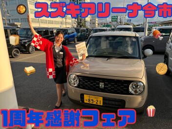 アリーナ今市１周年感謝フェア今週末まで！！